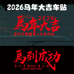 2026马年大吉春节汽车玻璃贴纸电动车装饰贴画车行万里路过年车贴