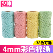 少帅4mm彩色棉绳diy手工编织棉线绳编织挂毯耐晒软绳子捆绑绳装饰