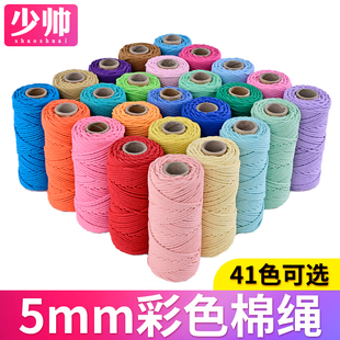 少帅5mm彩色棉绳手工diy软绳棉线绳编织挂毯耐晒绳子捆绑绳结实