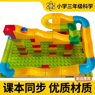 过山车轨道小学科学实验三年级上册积木轨道材料包滚珠轨道diy