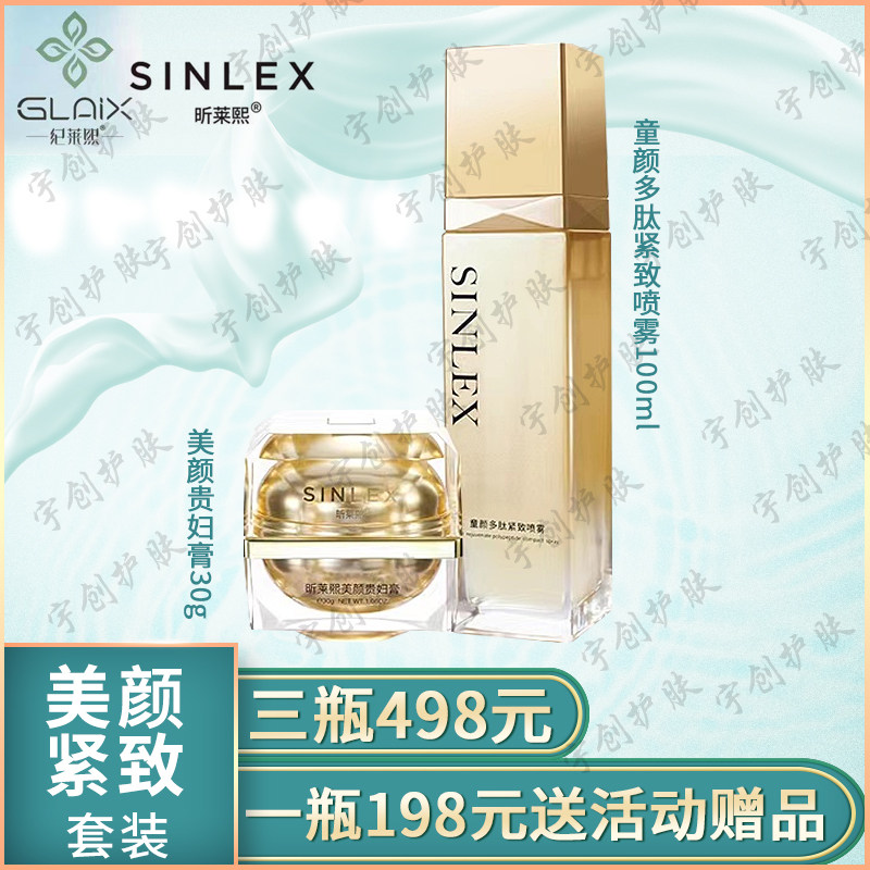 昕莱熙童颜多肽紧致喷雾美颜保湿贵妇膏精华水护肤套装纪莱熙