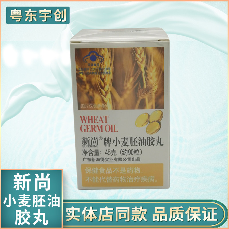 新尚牌小麦胚油胶丸包邮新姿新海得（新促销）
