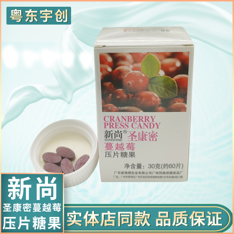 新尚圣康密蔓越莓压片糖果新尚蔓越莓包邮新姿新海得 （新促销）