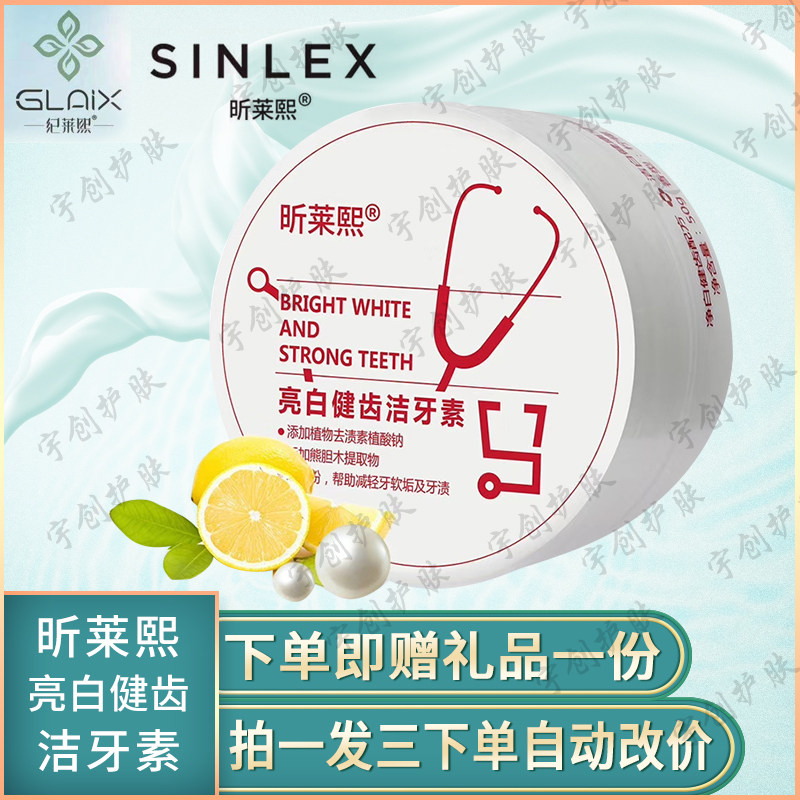 昕莱熙亮白健齿洁牙素清洁祛黄口臭洁牙粉纪莱熙（拍一发三）