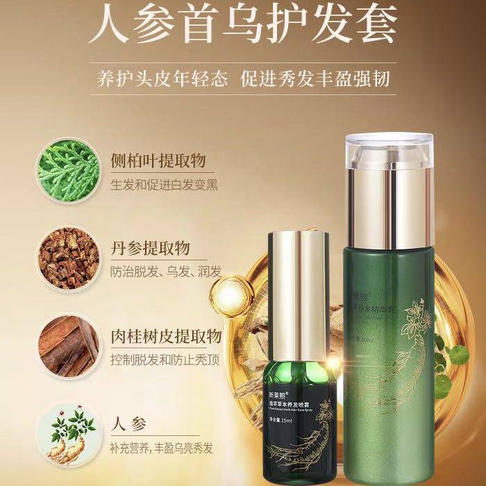 昕莱熙人参首乌护发套乌发乳套装植萃草本养发喷雾植萃养发精华乳