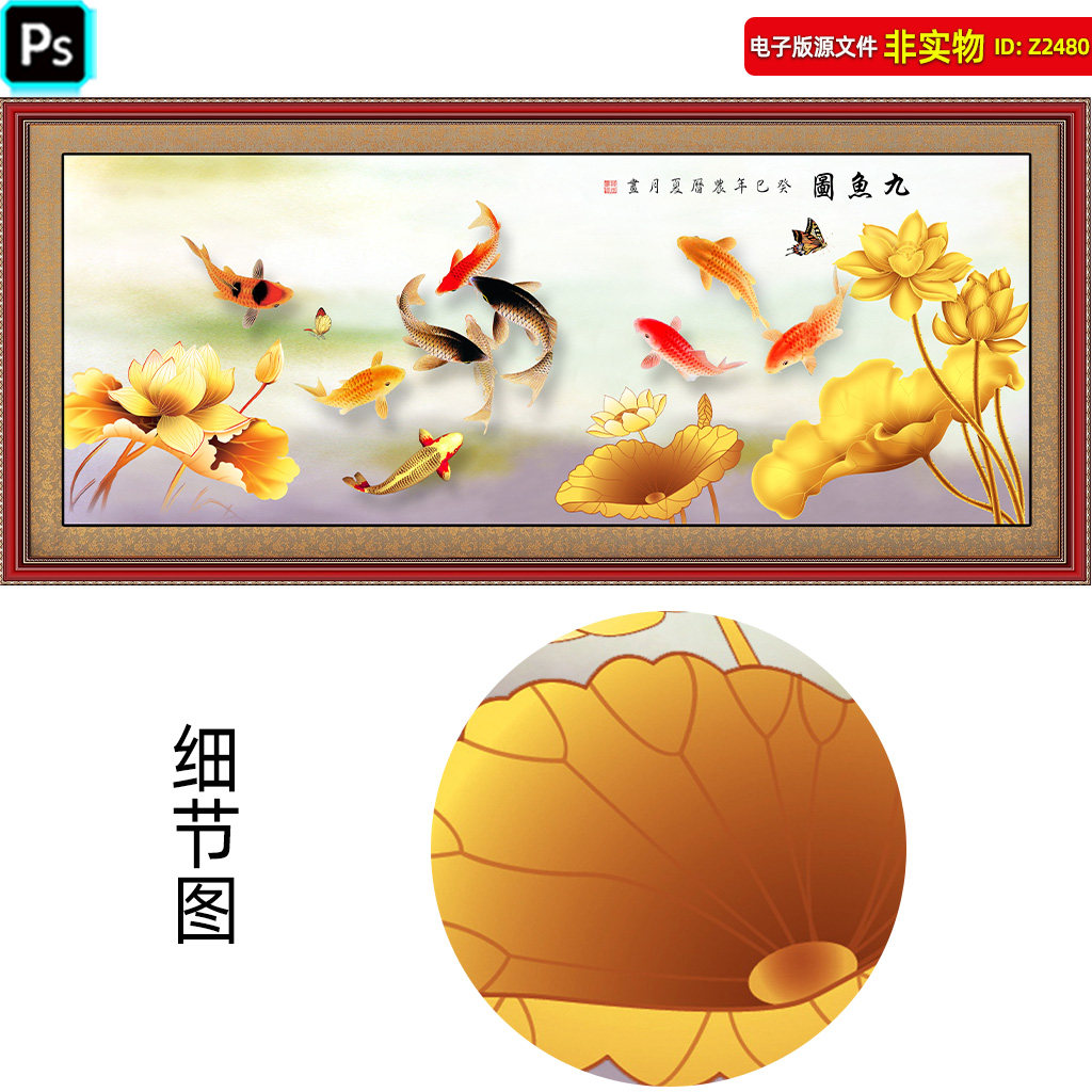 九鱼图客厅装饰画牡丹鲤鱼图国画荷花书房画年画挂画工笔画PS素材