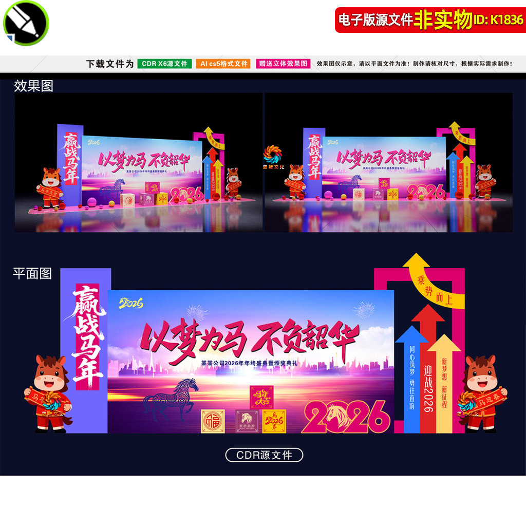 2026马年企业年会美陈年终盛典表彰大会舞台背景板布置打卡点素材