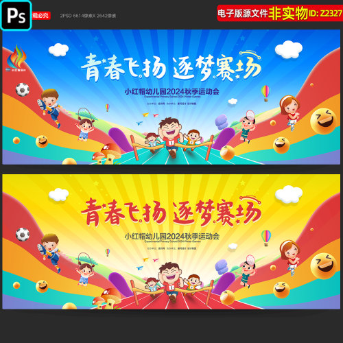 秋季运动会背景学生运动会展板kv主视觉运动会卡通插画背景PS素材