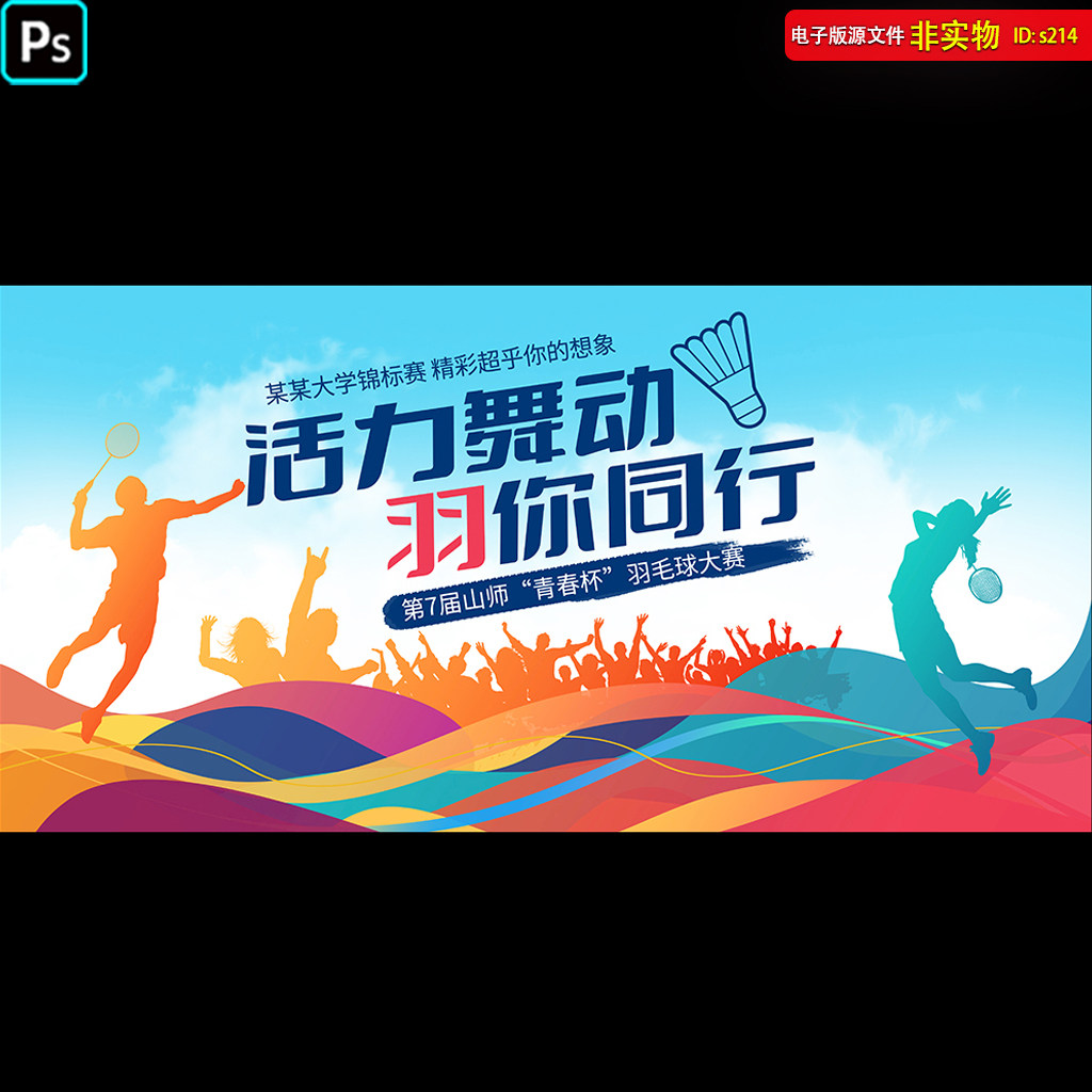 羽毛球比赛海报展板羽毛球馆挂画培训招生单页体育锻炼PS素材模板