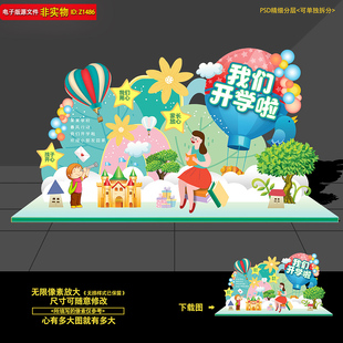 幼儿园开学美陈开学拍照框签名墙毕业合影区卡通造型布置PSD素材