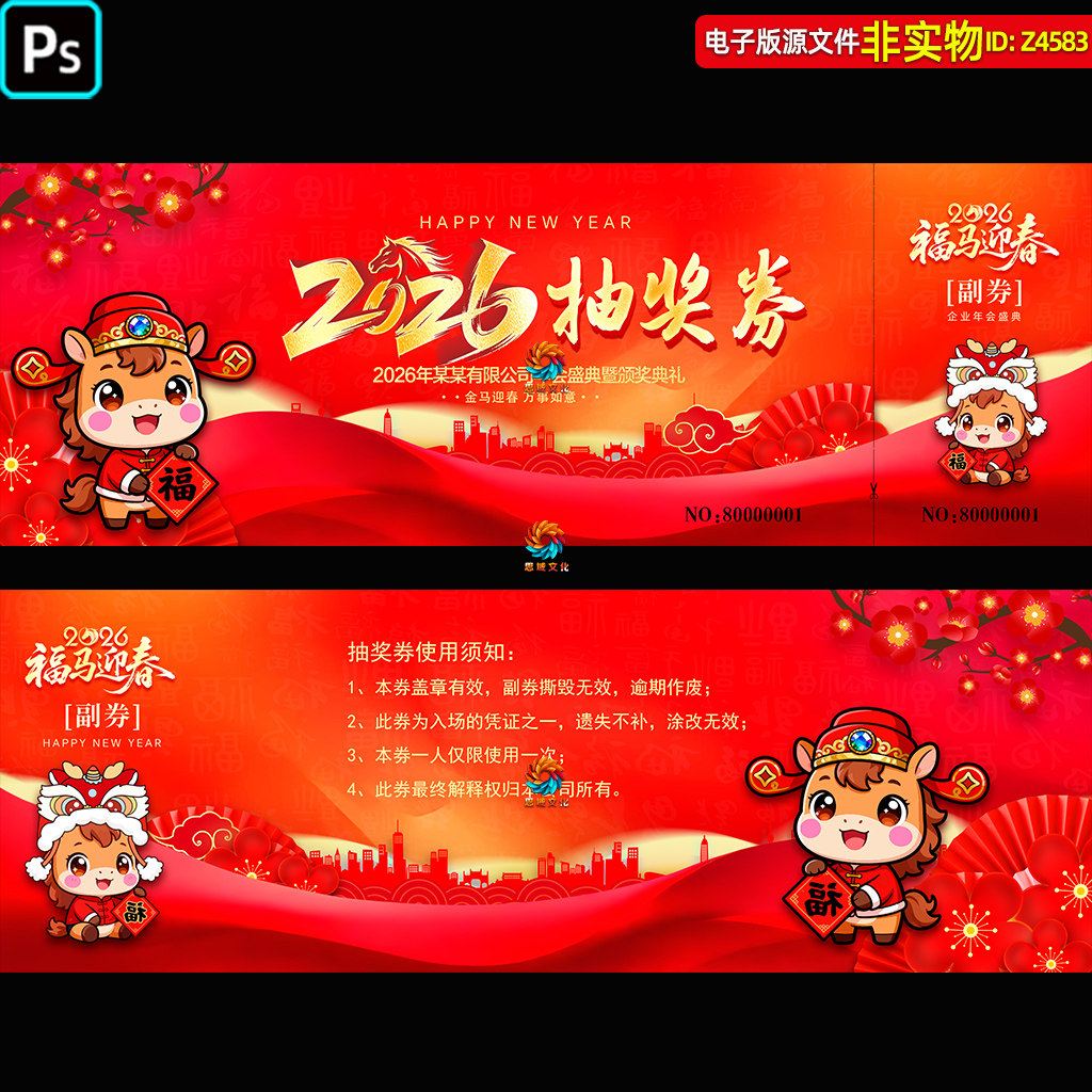 2026马年企业年会抽奖券颁奖典礼答谢会入场券公司活动抽奖券素材