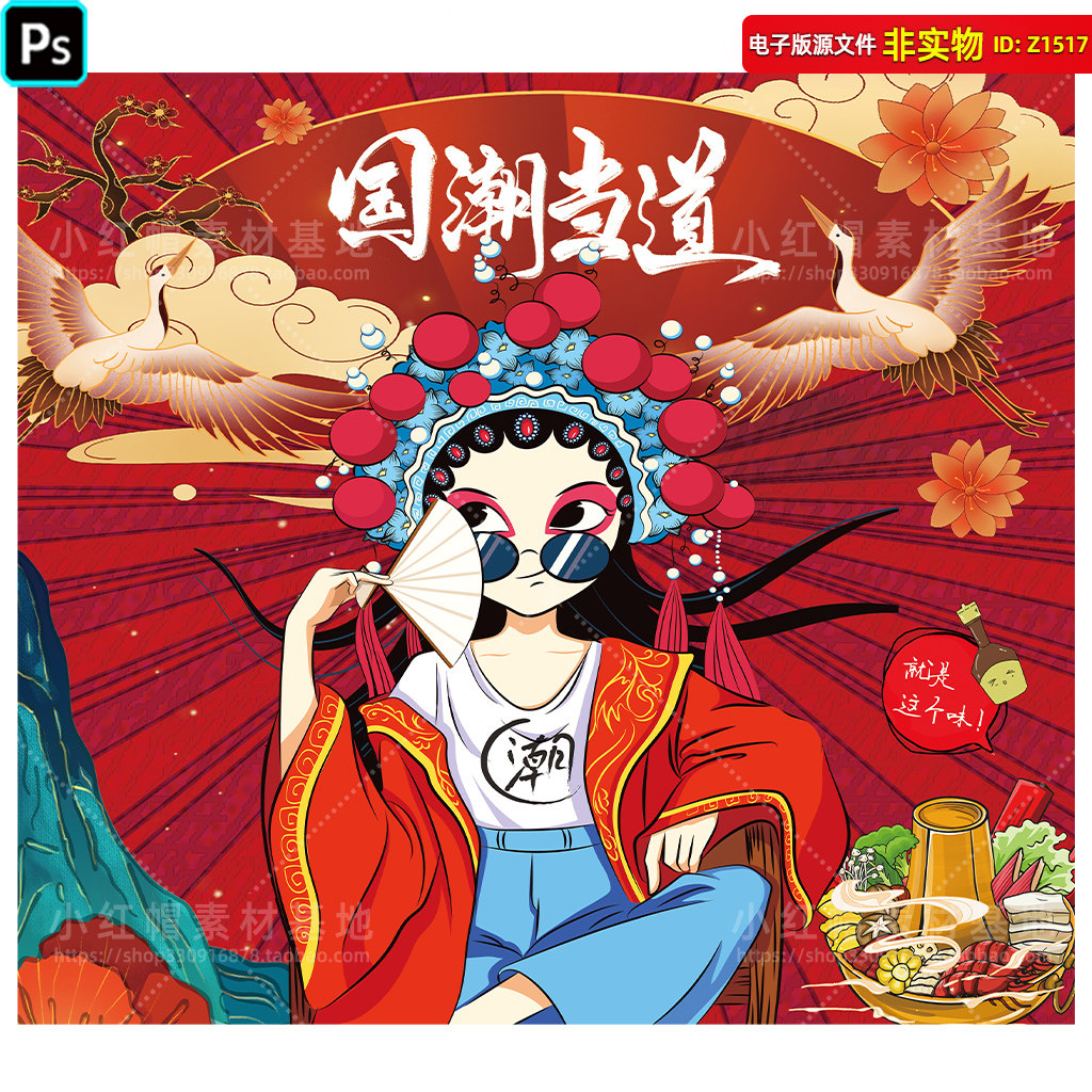 国潮当道国货海报国潮人物京剧花旦女人物手绘插画国货包装PS素材