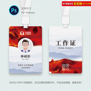 中国风红色听证会座谈会联席会员工证来宾证通行工作证PS素材模板