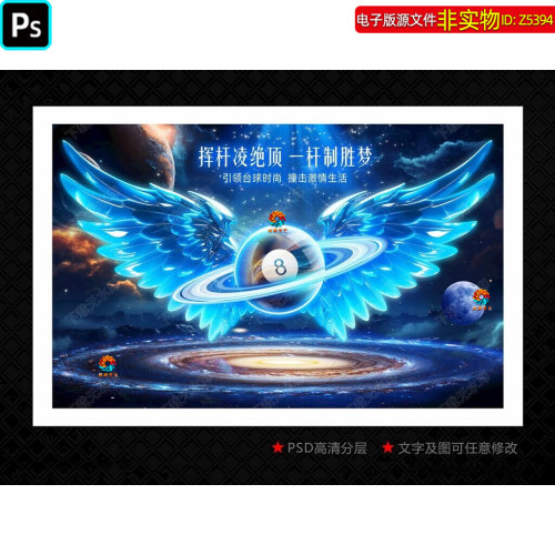 宇宙科技感太空台球海报展板桌球翅膀造型装饰画斯诺克灯箱ps素材