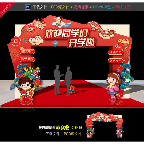 开学拱门dp点布置幼儿园小学开学季门头龙门架开学典礼拱门PS素材