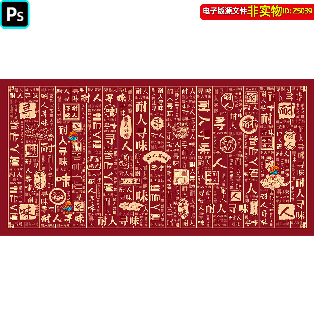 耐人寻味文字底纹背景书法字成语海报展板无框画网红打卡墙ps素材