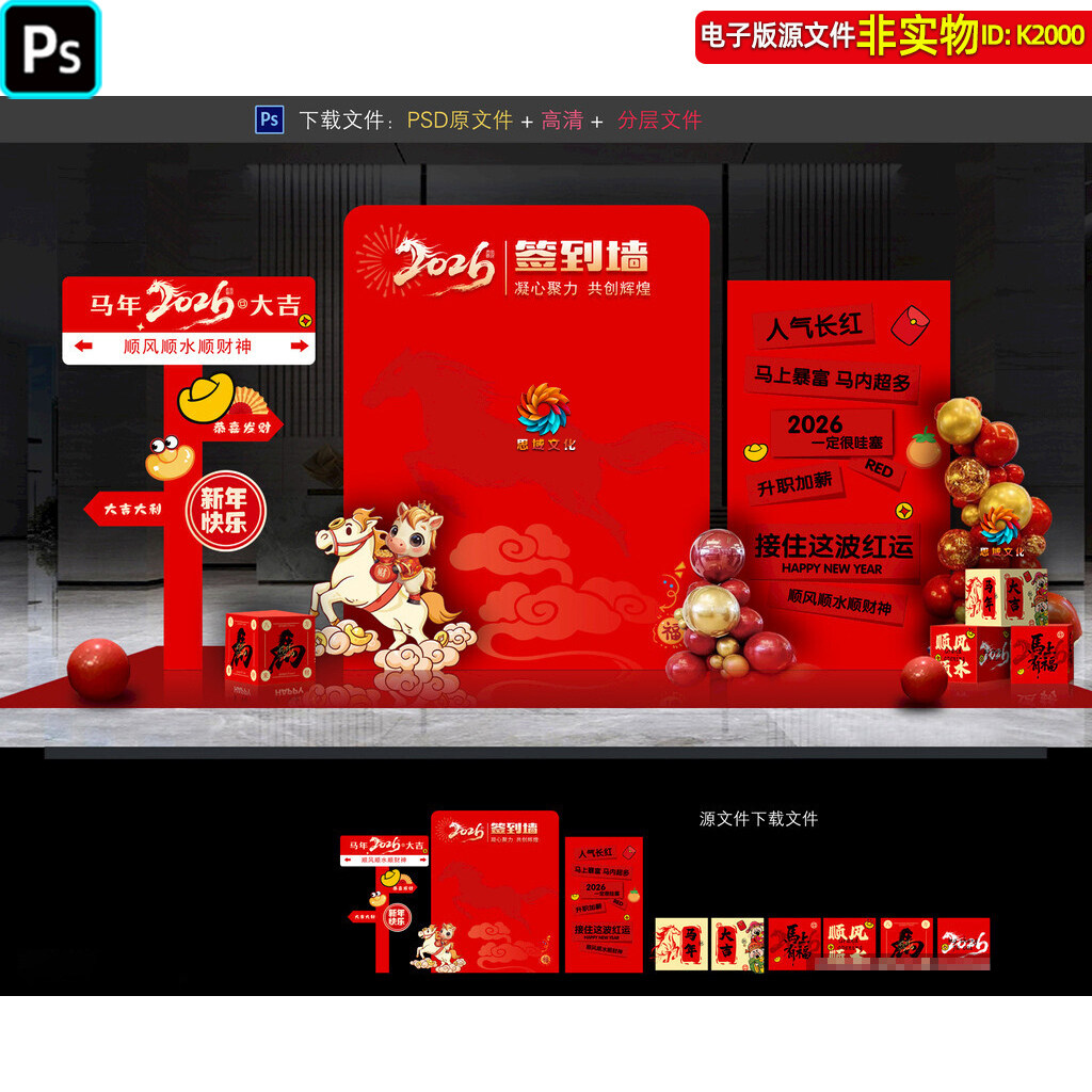 2026马年签到墙美陈企业年会打卡点留言墙商场银行新年装饰ps素材,商务/设计服务,设计素材/源文件,淘宝优惠券,粉丝福利购,淘宝优惠卷