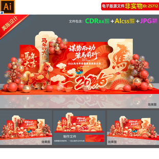 红金2026马年企业年会美陈答谢会颁奖典礼打卡点商场银行布置素材