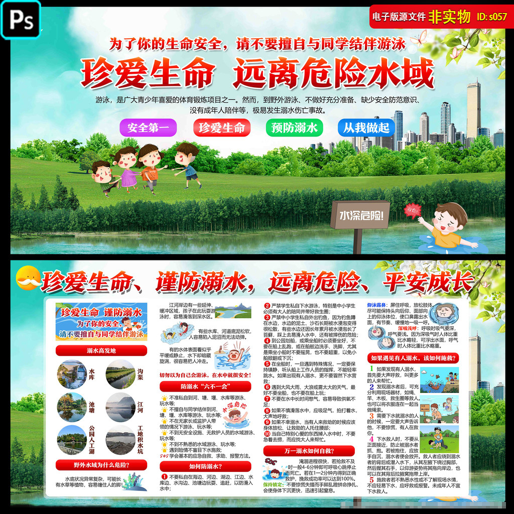 预防溺水展板海报宣传栏单页安全教育自救知识科普设计PS素材模板