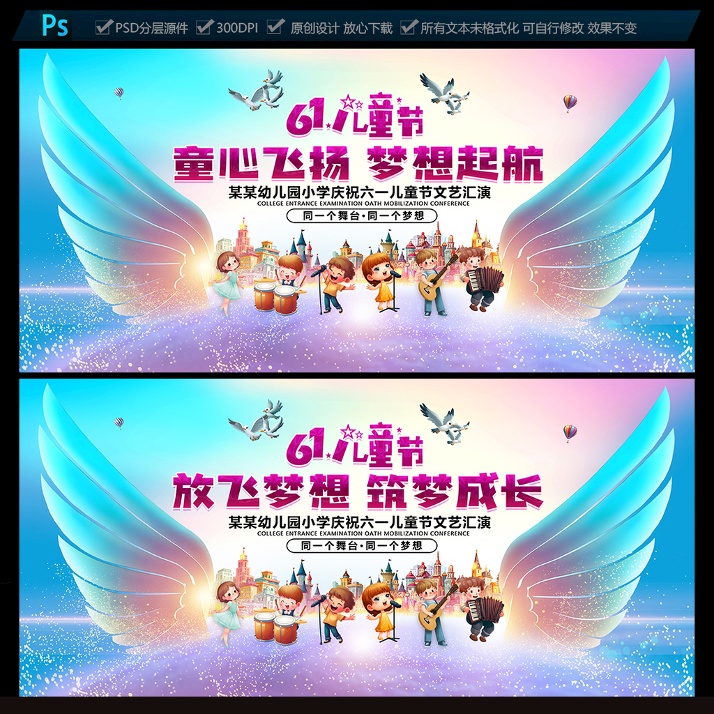 六一儿童节文艺汇演舞台背景幕布放飞梦想活动kv翅膀psd素材模板