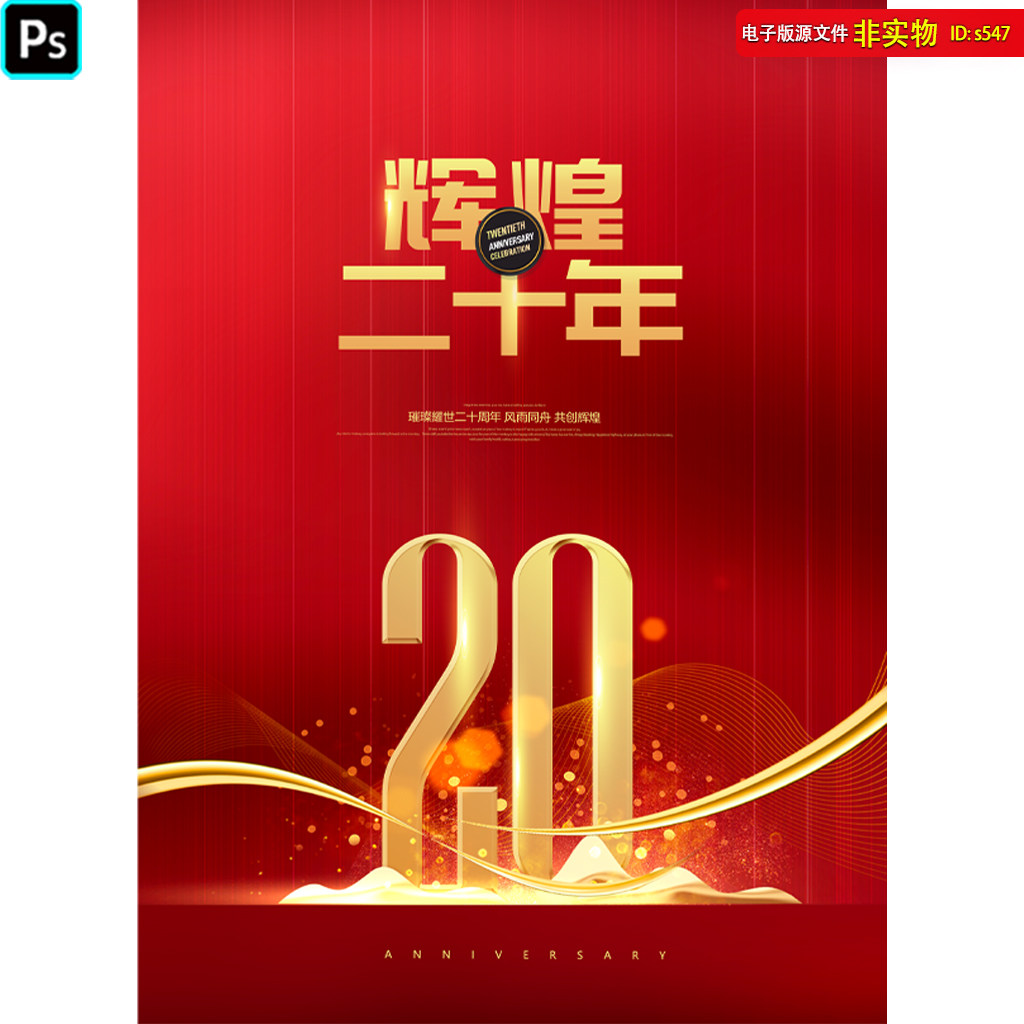 二十周年庆20周年校庆海报周年庆典晚会年会红色舞台背景PS素材