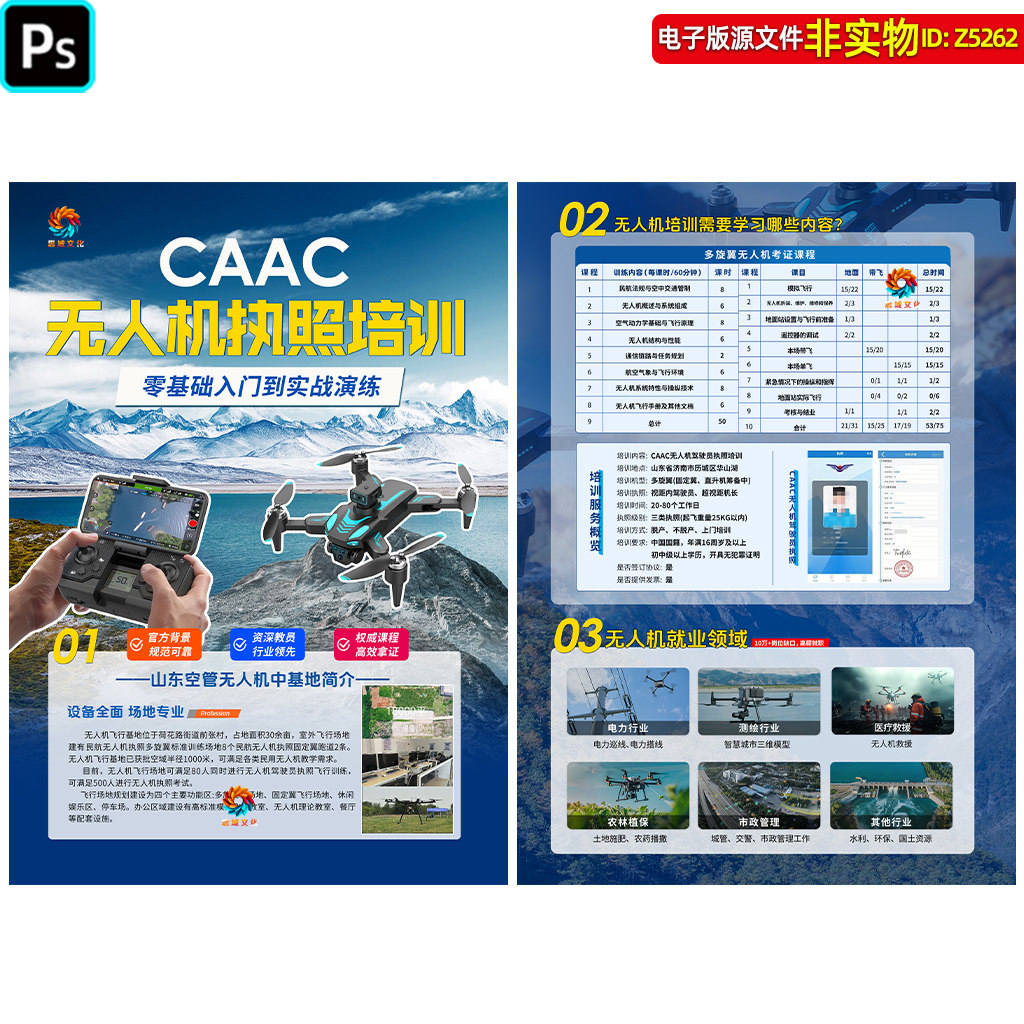 无人机培训单页CAAC无人机执照培训dm宣传单页彩页海报挂图ps素材