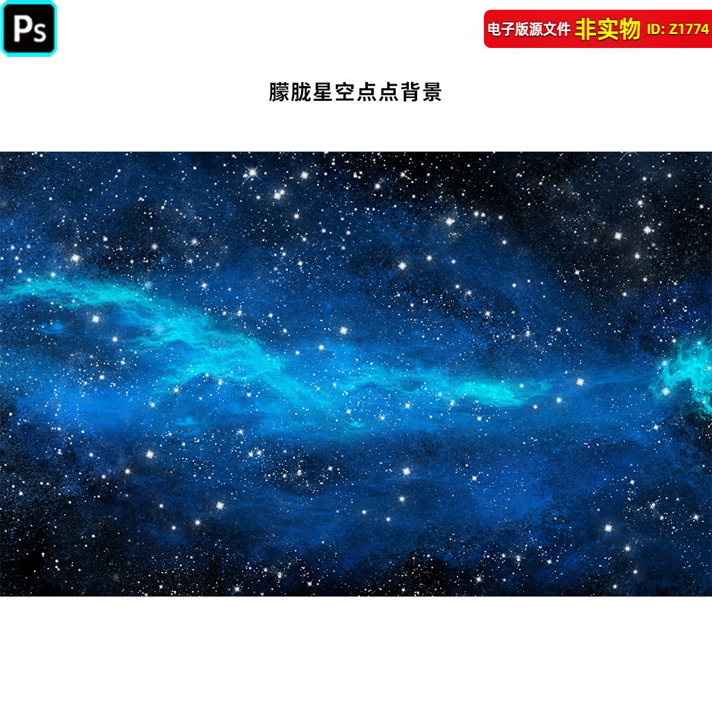 朦胧星空点点背景墙星空壁纸星空软膜天花星空吊顶宇宙银河PS素材
