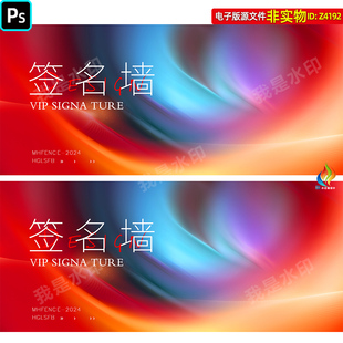 多彩抽象会议签名墙背景签到处签约仪式活动主画面kv主视觉PS素材