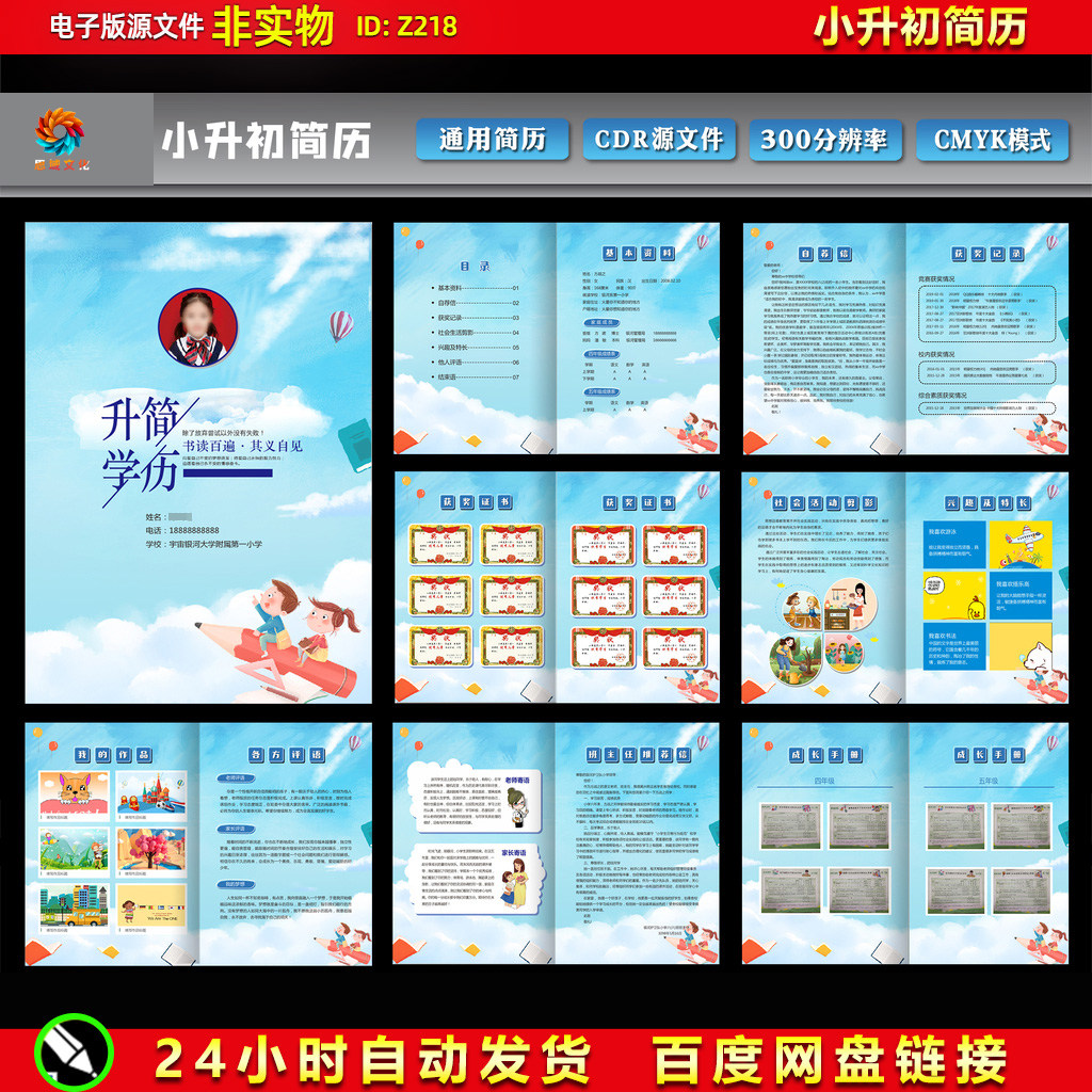 小升初简历升学简历个人简介推荐信幼儿园卡通画册简历模版素材