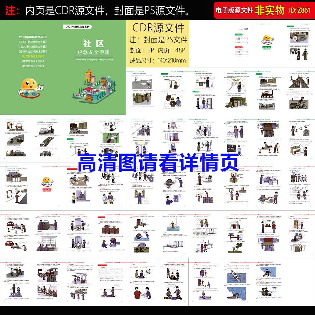 社区应急安全手册社区生活应急管理应急常识指南防灾自救CDR素材