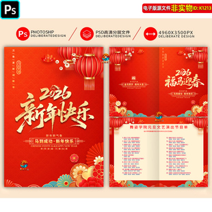 2026马年春节联欢晚会节目单元旦文艺演出节目单报幕表模板ps素材