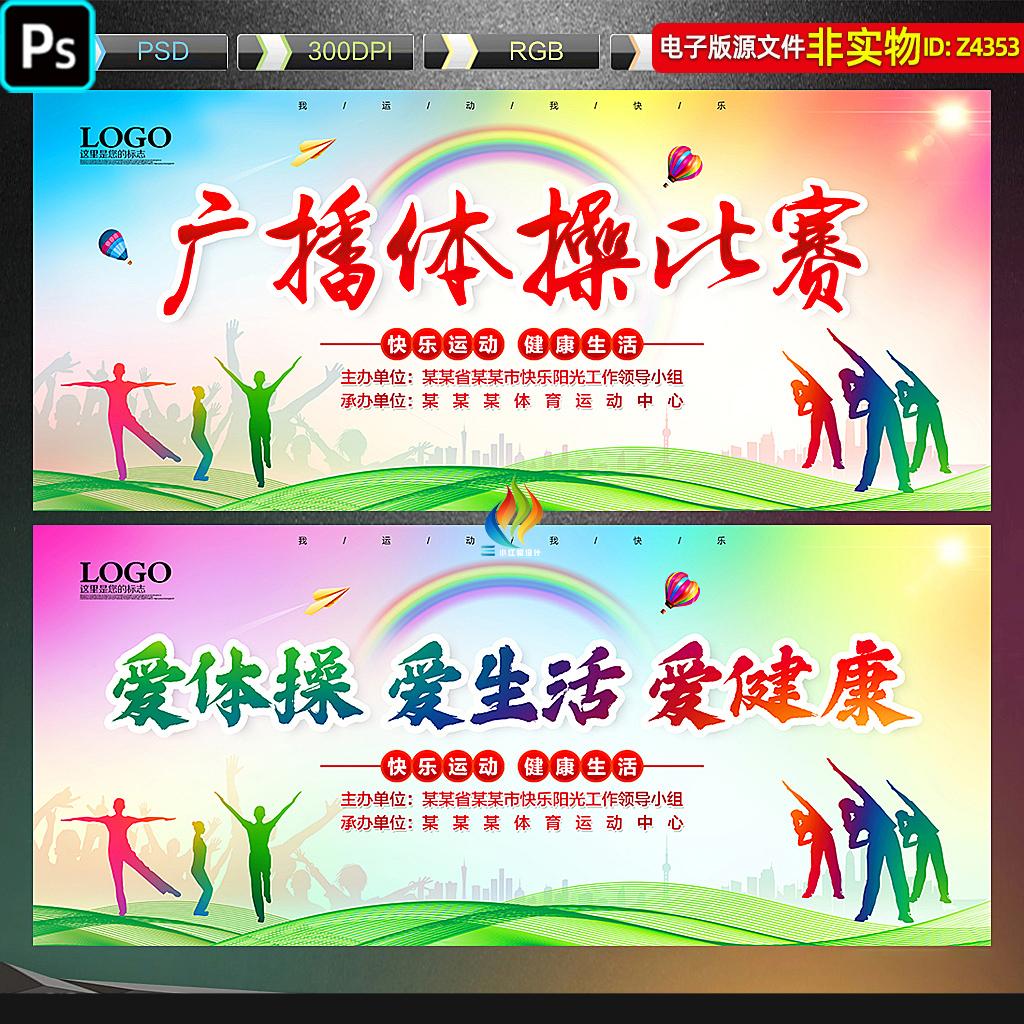 广播体操比赛背景工间操展板职工体操运动会主画面KV主视觉PS素材