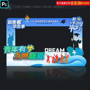 毕业合影框致青春毕业季留影区拍照框中学大学毕业打卡点造型素材