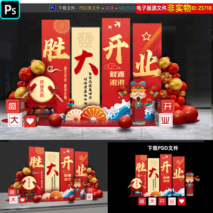 盛大开业美陈背景板氛围布置商场超市开业典礼合影区打卡点ps素材