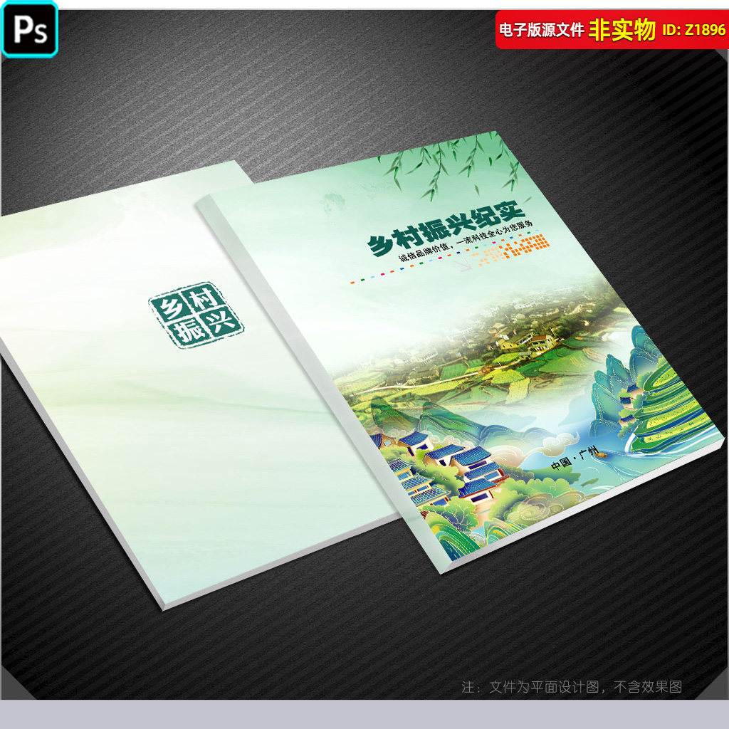 乡村振兴手册封面市政画册美丽乡村建设手册封皮新农村画卷PS素材