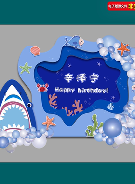 海洋鲨鱼主题宝宝宴生日派对布置周岁宴蓝色立体背景TIF分层素材