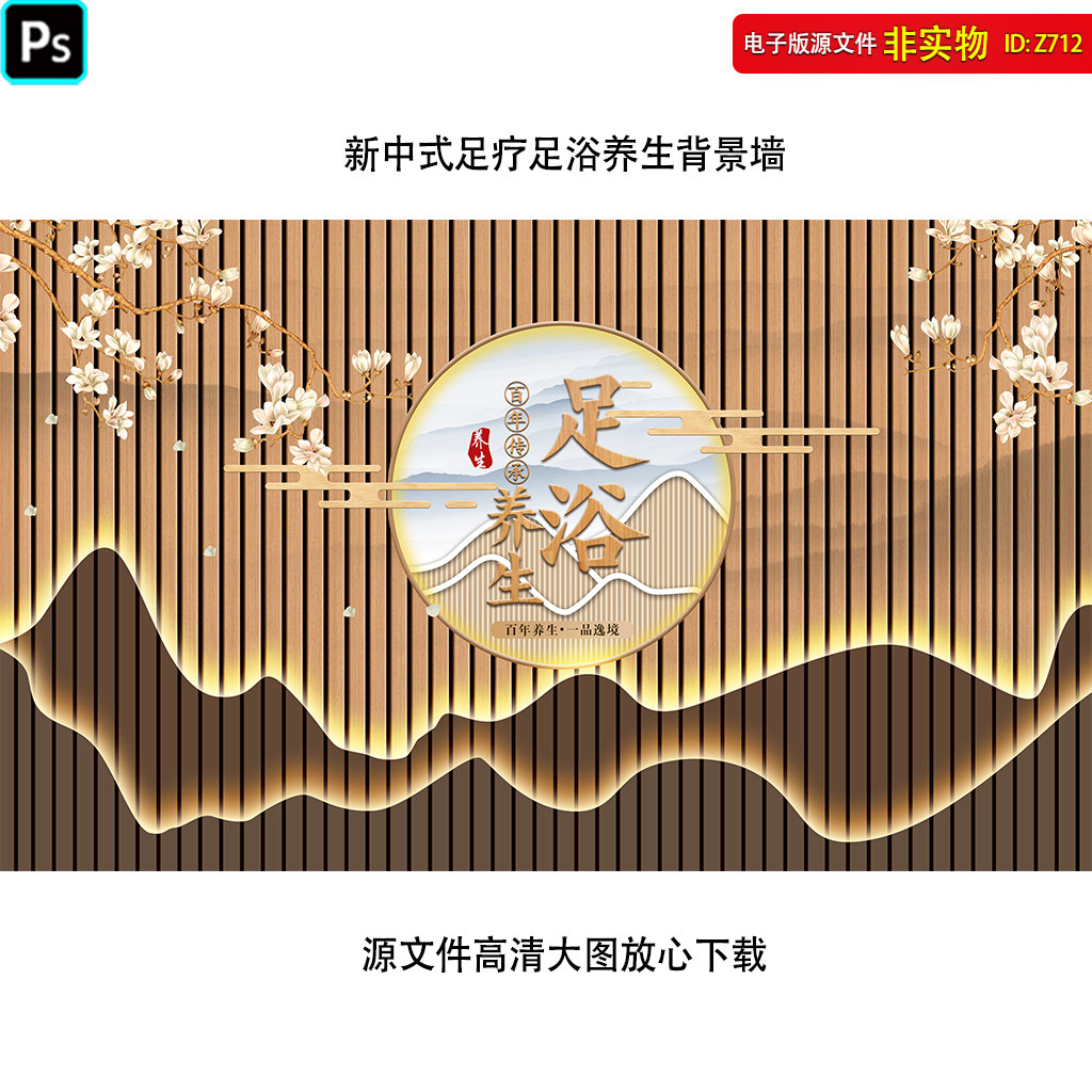 新中式足疗足浴养生背景墙意境山水画采耳馆壁画装修PSD素材模板