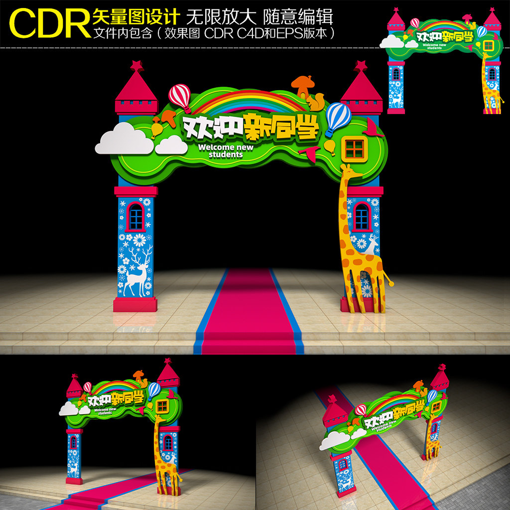 幼儿园开学拱门中小学门头动物园儿童节梦幻城堡立体造型CDR素材