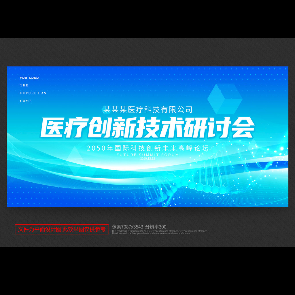 医疗会议背景医学研讨会学术交流医药医院kv主背景展板psd素材