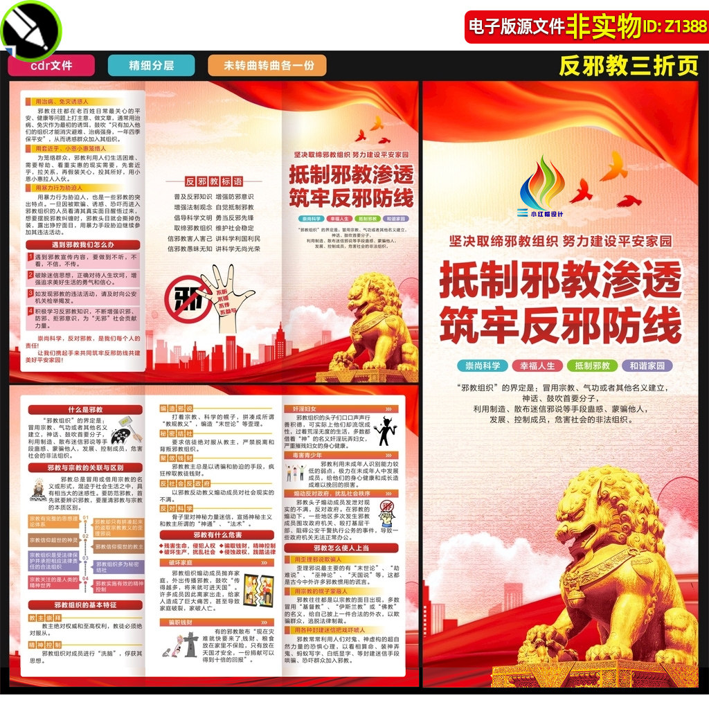 反邪教三折页崇尚科学反对邪教宣传手册抵制邪教宣传教育CDR素材