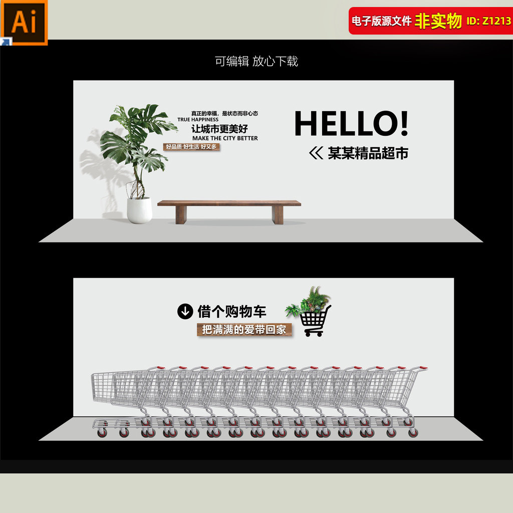 超市形象墙购物车背景墙商场入口装饰软装收银展板灯箱挂图AI素材