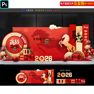 2026马年企业年会签到墙打卡处新年留言墙年度盛典美陈布置ps素材