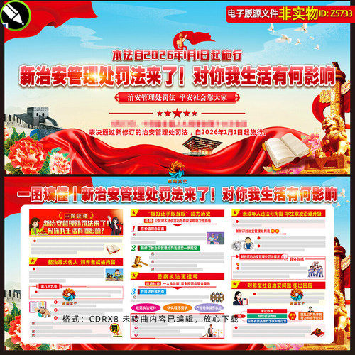 一图读懂新修订的治安管理处罚法展板宣传栏条例解读海报看板素材