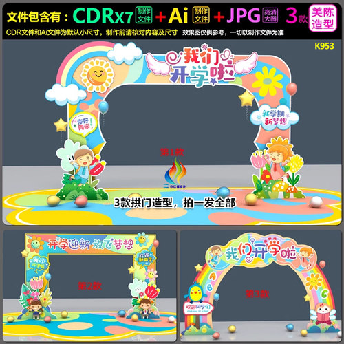多彩卡通幼儿园开学季拱门头龙门架dp打卡点新学期美陈布置素材