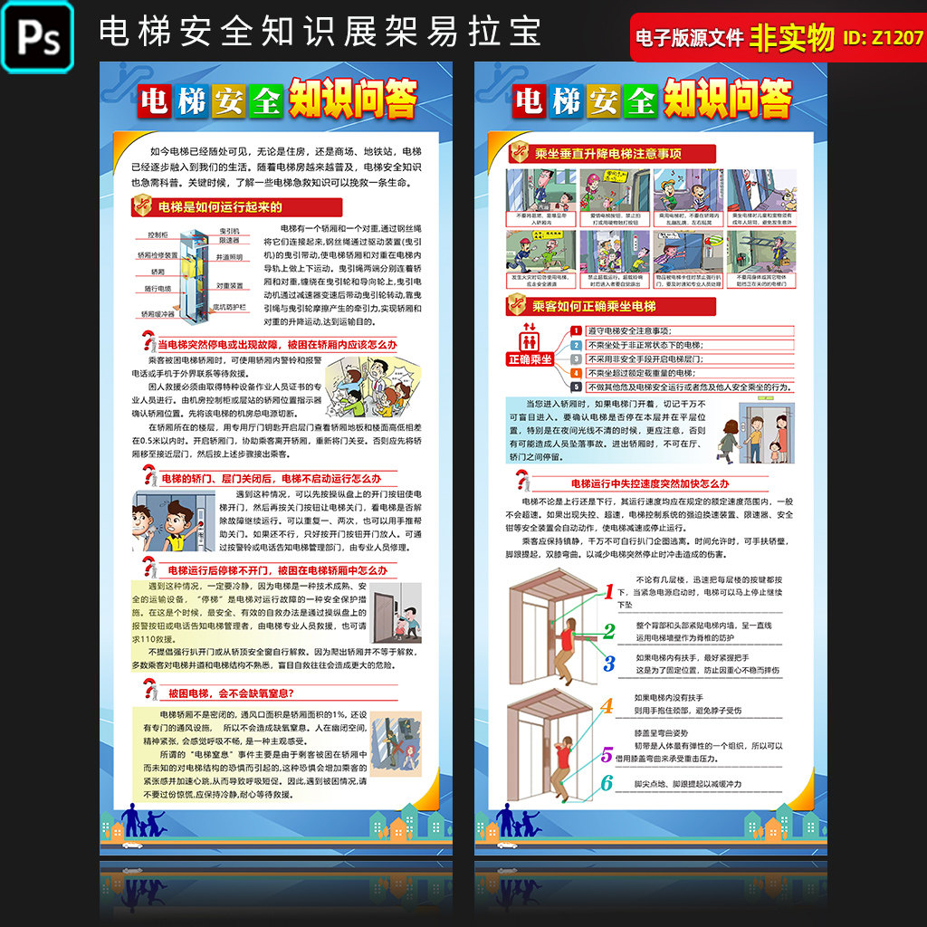 电梯安全知识展架易拉宝电梯安全问答海报挂图漫画宣传栏PSD素材