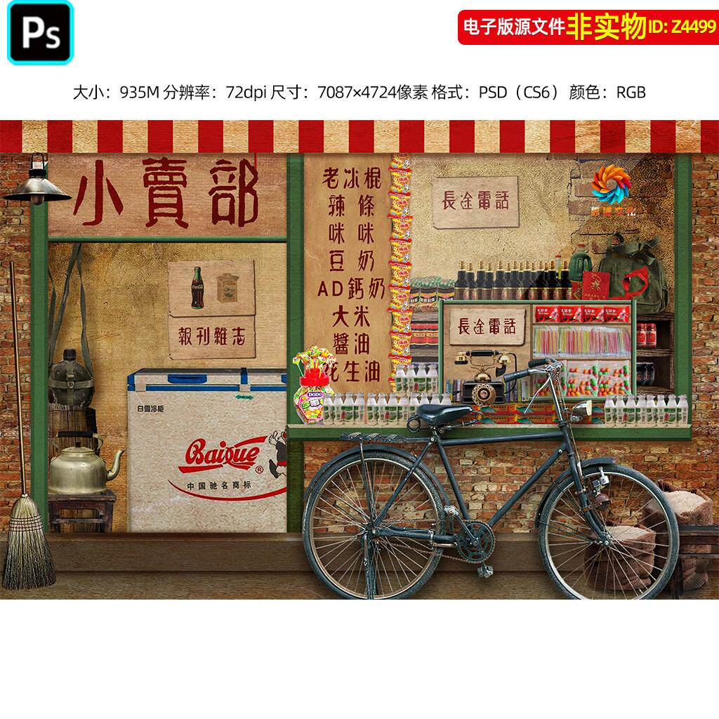 8090年代感插画复古怀旧背景墙装饰画童年小卖部壁纸自行车PS素材