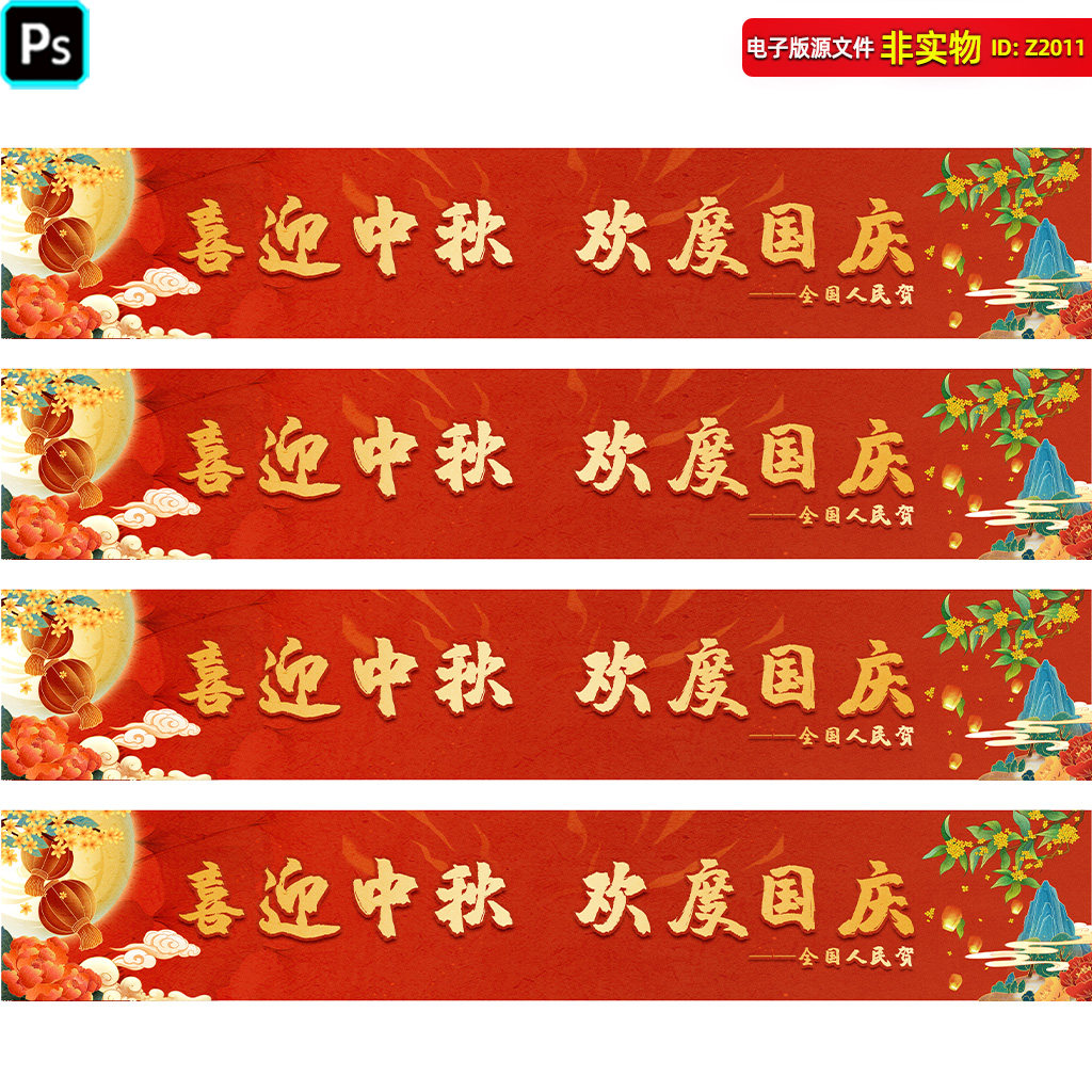中秋国庆条幅国庆节标语展板党建展板中秋国庆条幅国庆吊旗PS素材