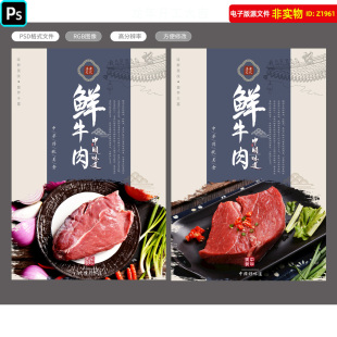 鲜牛肉海报新鲜牛肉贴图挂画铁板牛肉展板牛肉火锅灯箱菜单PS素材