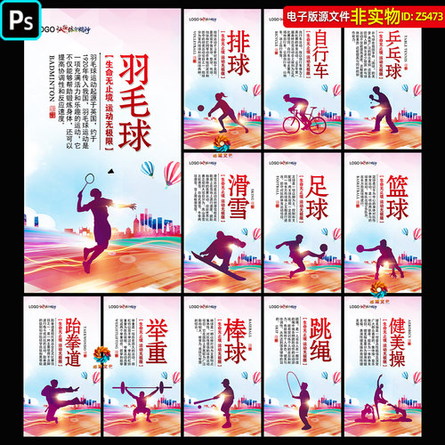 体育运动海报展板体育运动项目介绍挂图挂画健身会所装饰画ps素材