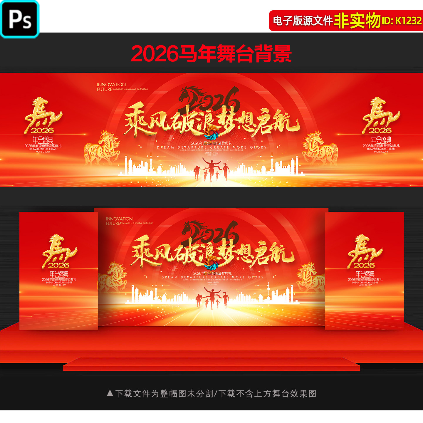 2026马年企业年会舞台背景年度盛典表彰大会主画面KV主视觉ps素材